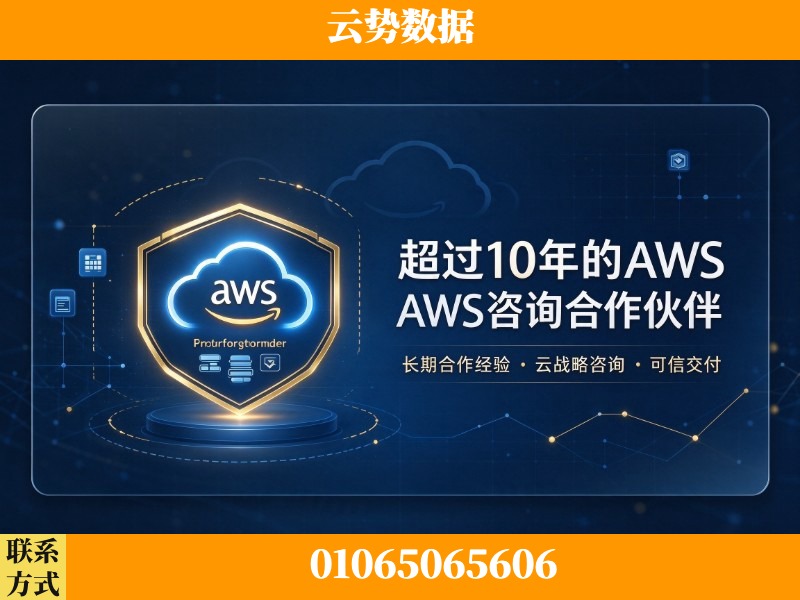 连云港-超过10年的aws 咨询合作伙伴